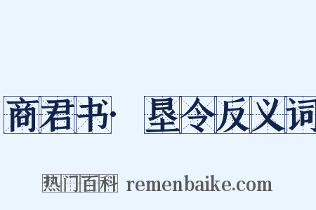 商君书·垦令反义词是什么意思的图片